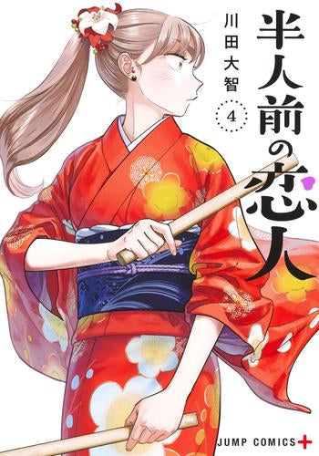 半人前の恋人 (1-4巻 最新刊)