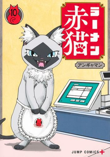 ラーメン赤猫 (1-10巻 最新刊)