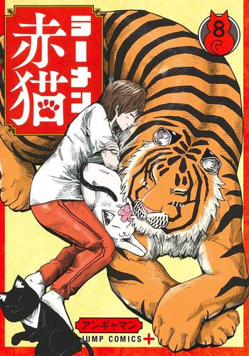 ラーメン赤猫 (1-8巻 最新刊)