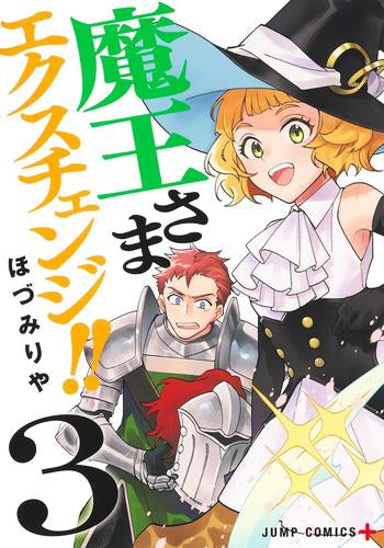 魔王さまエクスチェンジ!! (1-3巻 最新刊)