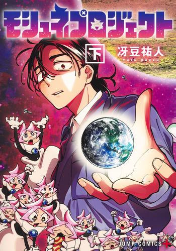 モシュネプロジェクト (1-2巻 全巻)
