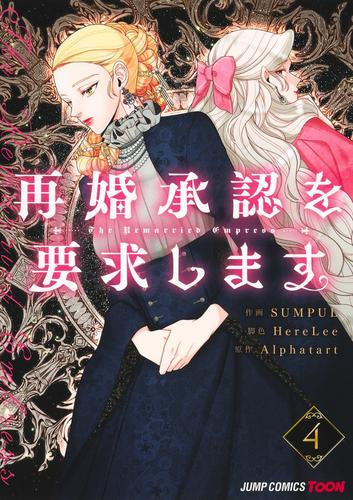 再婚承認を要求します(1-4巻 最新刊)