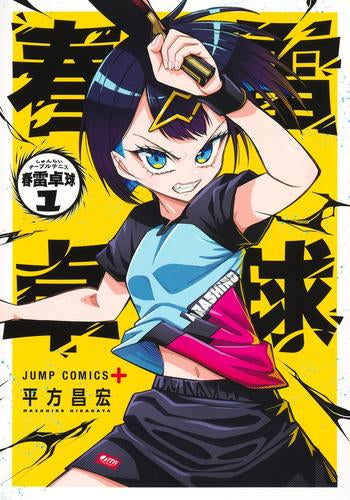 春雷卓球 (1巻 最新刊)