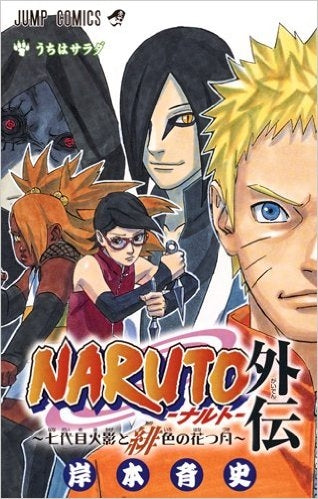 ＮＡＲＵＴＯ－ナルト－外伝 ～七代目火影と緋色の花つ月～