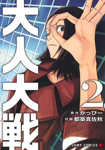 大人大戦 (1-2巻 最新刊)