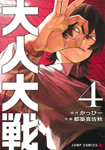大人大戦 (1-4巻 最新刊)