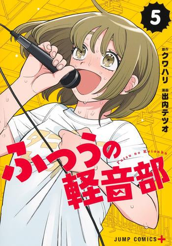 ふつうの軽音部 (1-5巻 最新刊)