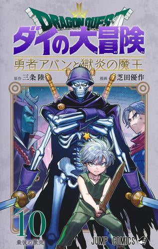 ドラゴンクエスト ダイの大冒険 勇者アバンと獄炎の魔王 (1-10巻 最新刊)