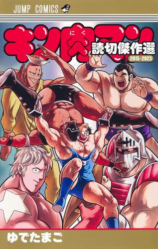 キン肉マン 読切傑作選 (全2冊)