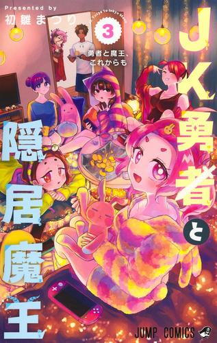 JK勇者と隠居魔王 (1-3巻 全巻)