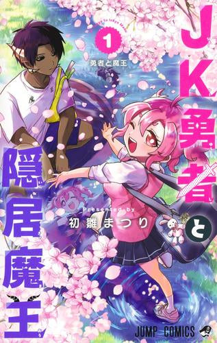 JK勇者と隠居魔王 (1巻 最新刊)