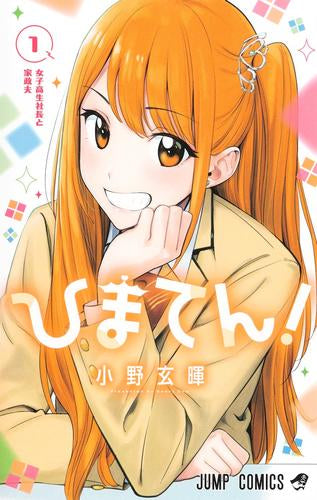 ひまてん! (1巻 最新刊)