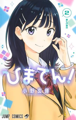 ひまてん! (1-2巻 最新刊)