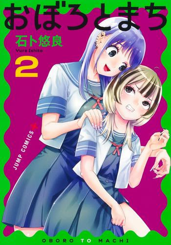 おぼろとまち (1-2巻 最新刊)