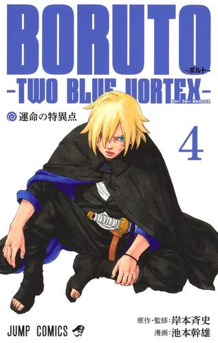 BORUTO -ボルト- -TWO BLUE VORTEX- (1-4巻 最新刊)