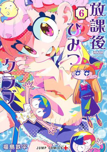 放課後ひみつクラブ (1-6巻 最新刊)