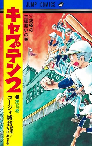 キャプテン2 (1-12巻 最新刊)