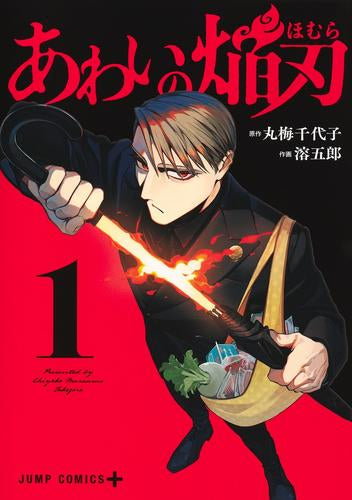 あわいの焔刃 (1巻 最新刊)