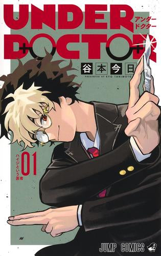 UNDER DOCTOR アンダードクター (1巻 最新刊)