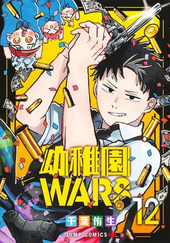 幼稚園WARS (1-9巻 最新刊)