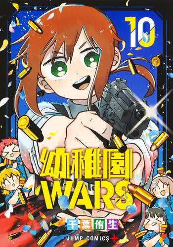幼稚園WARS (1-10巻 最新刊)