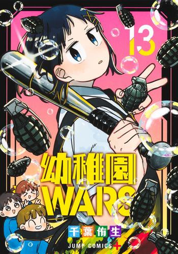 幼稚園WARS (1-13巻 最新刊)