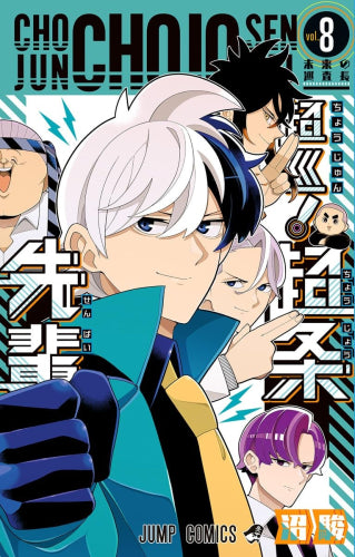 超巡! 超条先輩 (1-8巻 全巻)