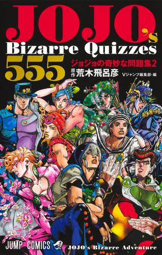 [書籍]JOJO’s Bizarre Quizzes 555 ジョジョの奇妙な問題集2