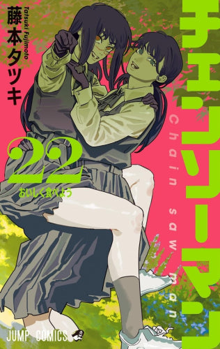 [全巻収納ダンボール本棚付]チェンソーマン (1-22巻 最新刊)