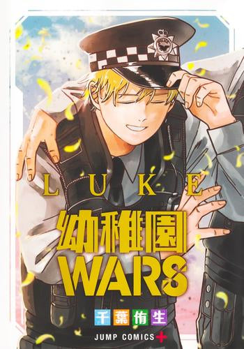 幼稚園WARS LUKE (1巻 全巻)