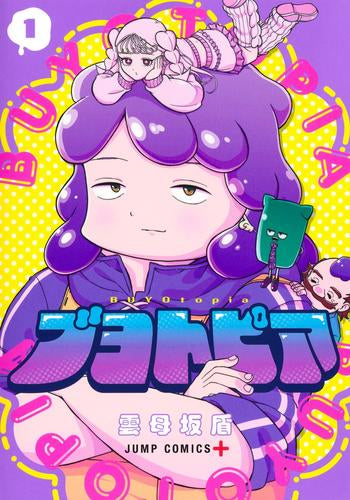 ブヨトピア (1巻 最新刊)