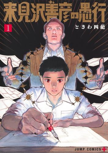 来見沢善彦の愚行 (1巻 最新刊)