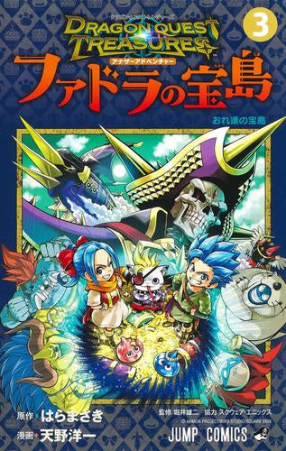 ドラゴンクエスト トレジャーズ アナザーアドベンチャー ファドラの宝島 (1-3巻 全巻)