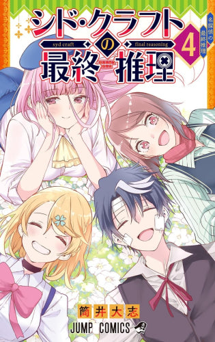 シド・クラフトの最終推理 (1-4巻 全巻)