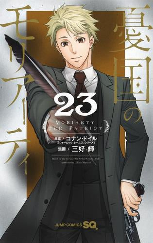 憂国のモリアーティ (1-23巻 最新刊)
