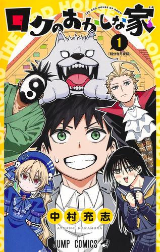 ロクのおかしな家 (1巻 最新刊)
