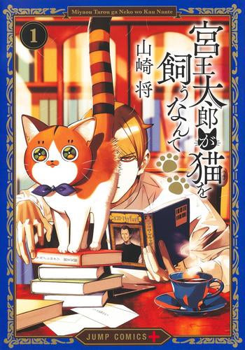 宮王太郎が猫を飼うなんて (1-3巻 最新刊)