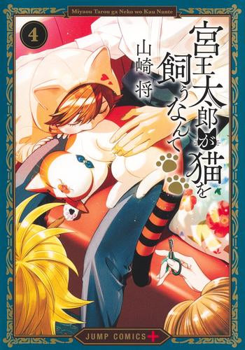 宮王太郎が猫を飼うなんて (1-4巻 全巻)