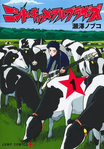 ニシトーキョーメタルブラザーズ (1巻 最新刊)