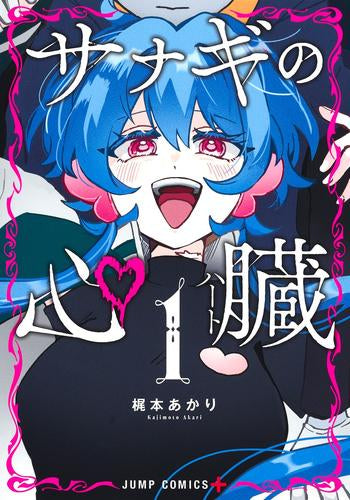 サナギの心臓 (1巻 最新刊)