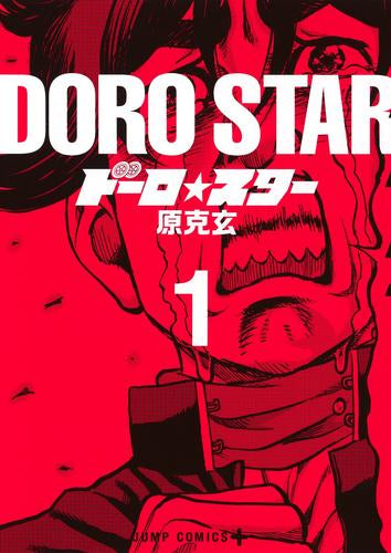 ドーロ☆スター (1巻 最新刊)