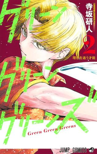 グリーングリーングリーンズ (1-2巻 最新刊)