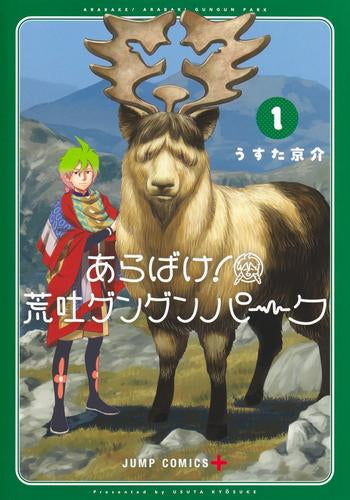 あらばけ! 荒吐グングンパーク (1巻 最新刊)