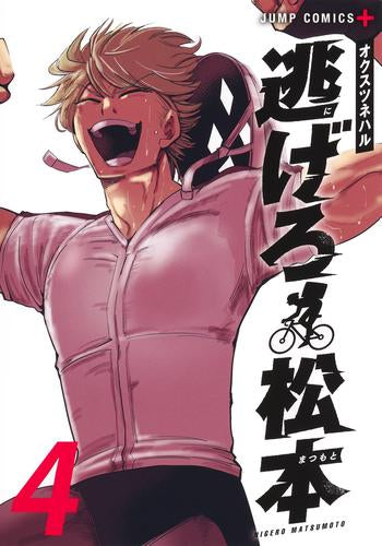 逃げろ松本 (1-4巻 全巻)