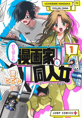打ち切られ漫画家と同人女 (1巻 最新刊)