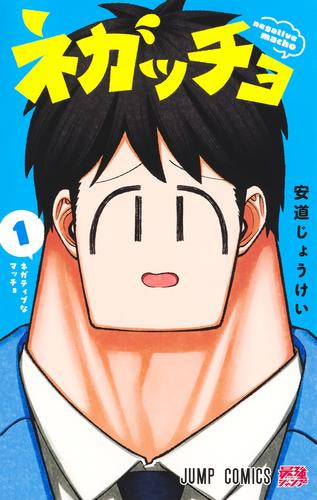 ネガッチョ (1巻 最新刊)