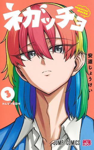 ネガッチョ (1-3巻 最新刊)