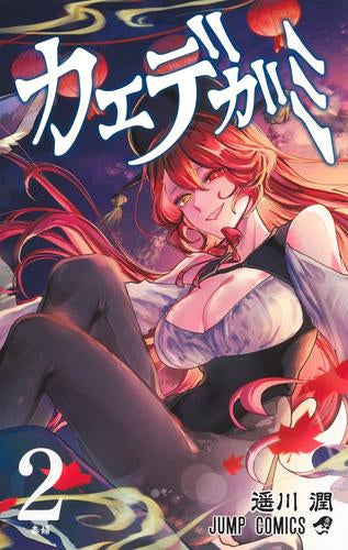 カエデガミ (1-2巻 最新刊)