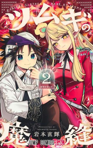 ツムギの魔縫 (1-2巻 最新刊)