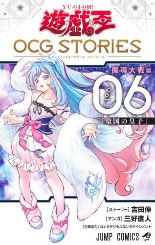 遊☆戯☆王 OCG STORIES (1-6巻 最新刊)